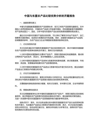 中国与东盟农产品比较优势分析的开题报告