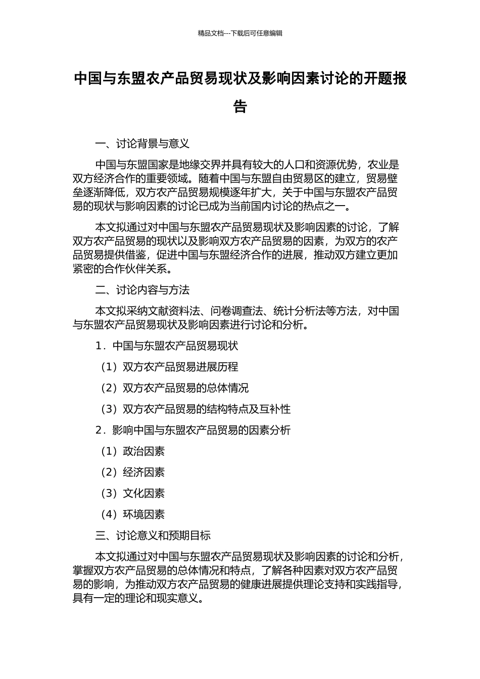 中国与东盟农产品贸易现状及影响因素研究的开题报告_第1页