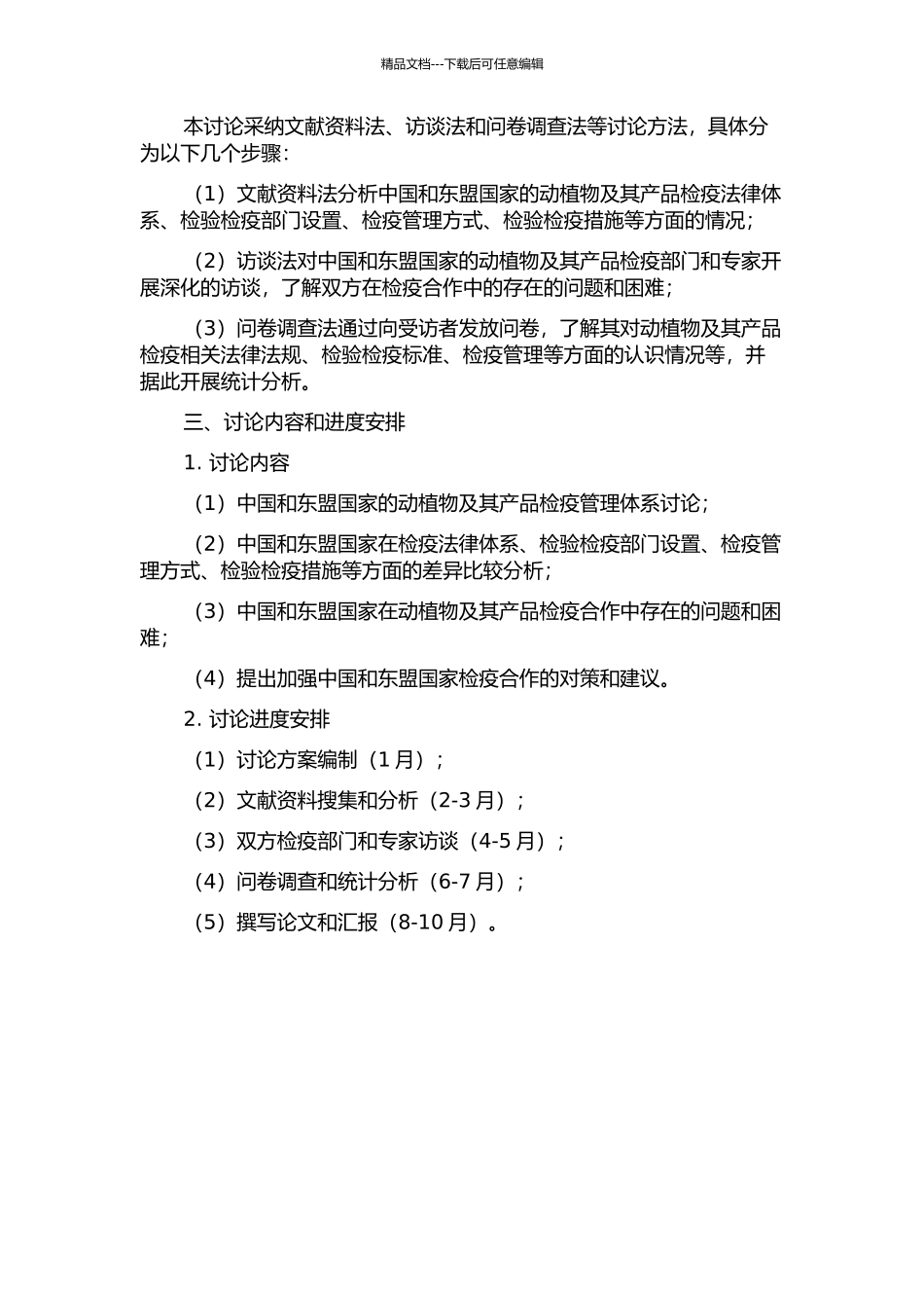 中国与东盟出入境动植物检疫监管比较研究的开题报告_第2页