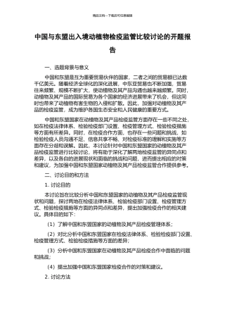 中国与东盟出入境动植物检疫监管比较研究的开题报告
