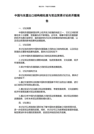 中国与东盟出口结构相似度与双边贸易研究的开题报告