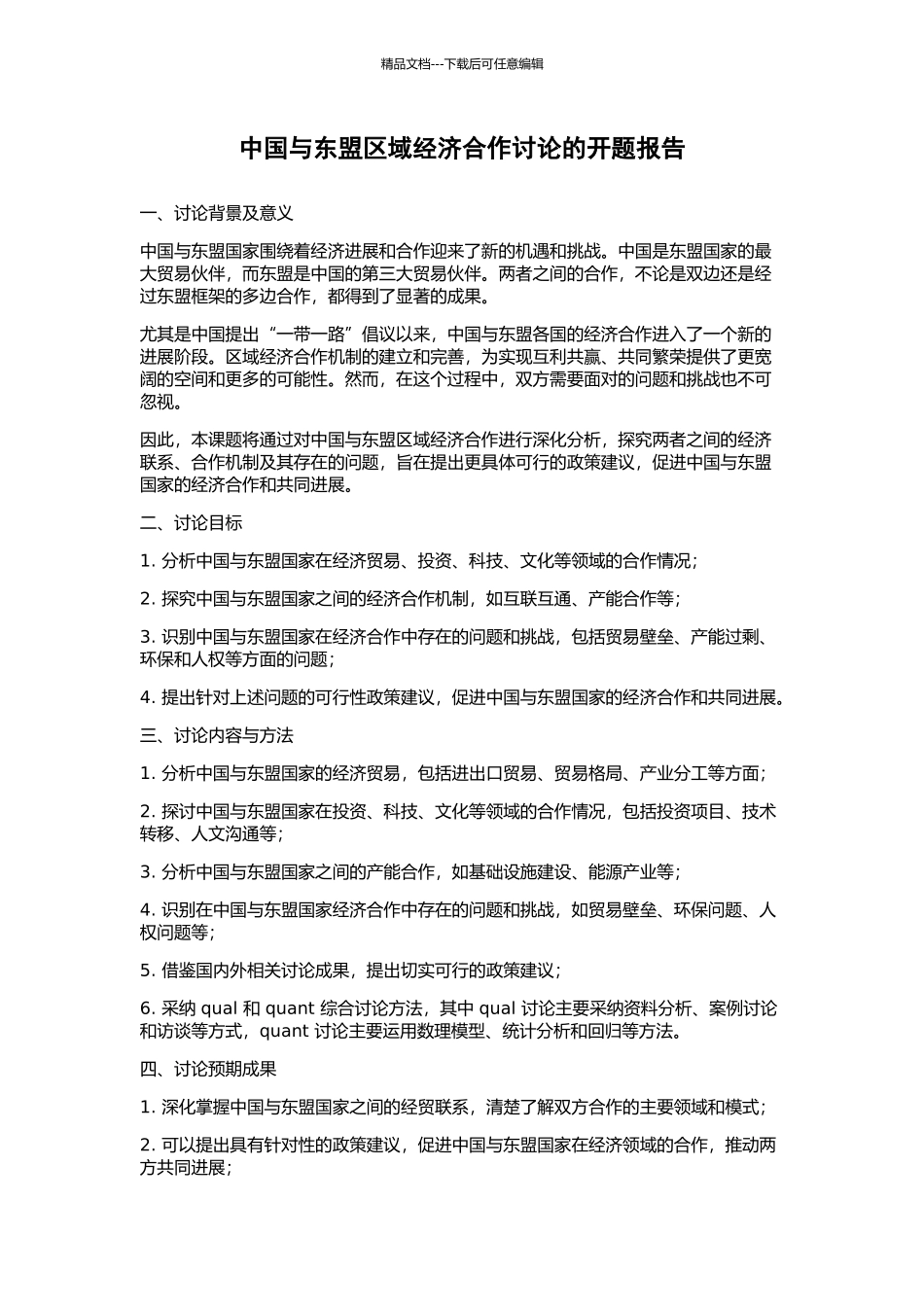 中国与东盟区域经济合作研究的开题报告_第1页