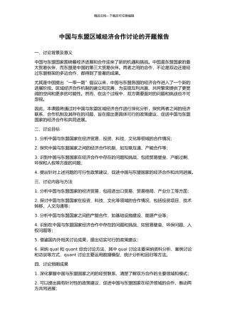 中国与东盟区域经济合作研究的开题报告