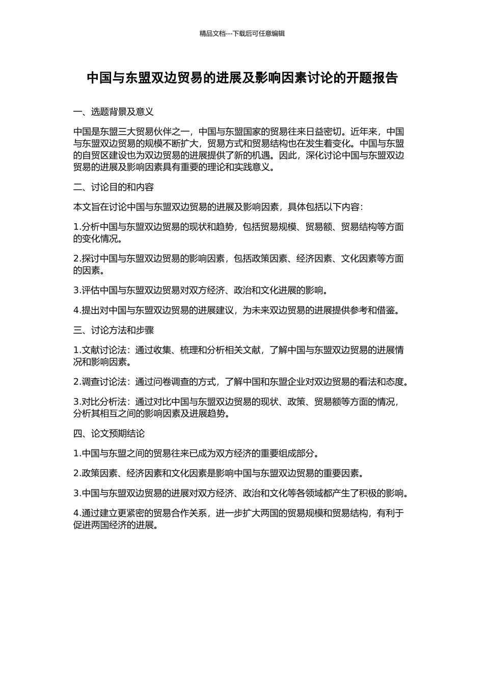 中国与东盟双边贸易的发展及影响因素研究的开题报告_第1页