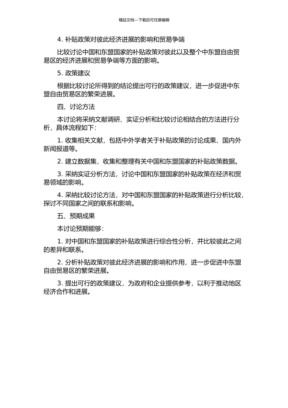 中国与东盟反补贴政策的比较研究的开题报告_第2页