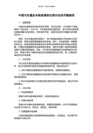 中国与东盟反补贴政策的比较研究的开题报告