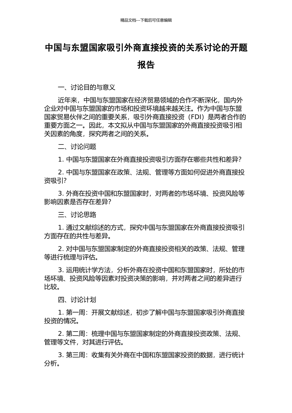 中国与东盟国家吸引外商直接投资的关系研究的开题报告_第1页