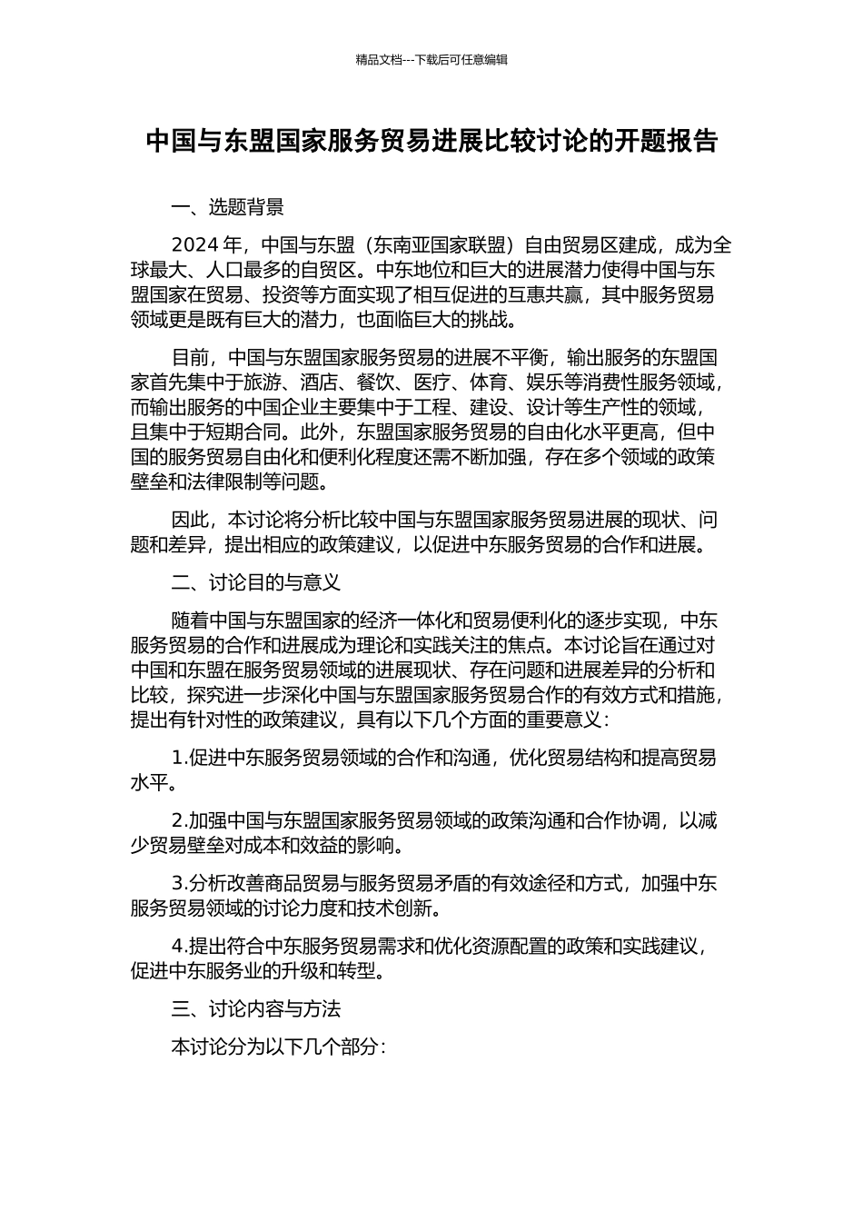 中国与东盟国家服务贸易发展比较研究的开题报告_第1页