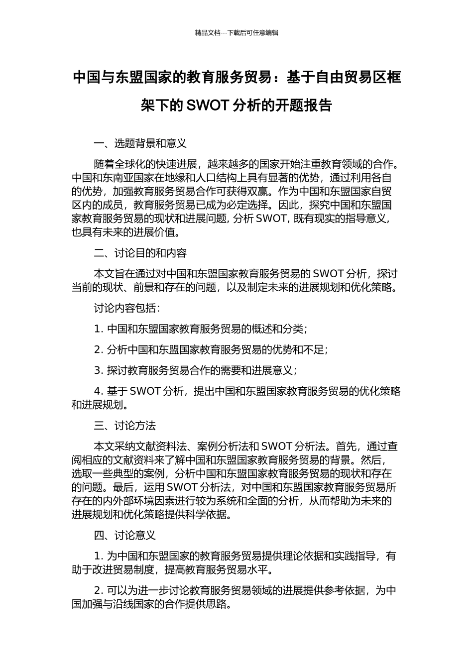 中国与东盟国家的教育服务贸易：基于自由贸易区框架下的SWOT分析的开题报告_第1页