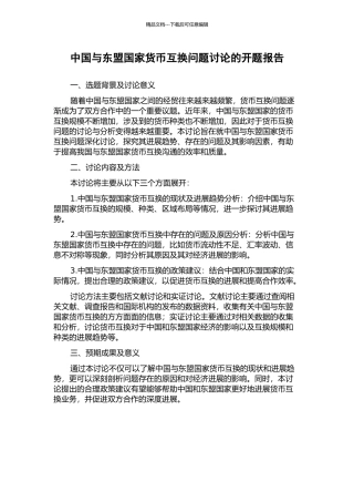 中国与东盟国家货币互换问题研究的开题报告