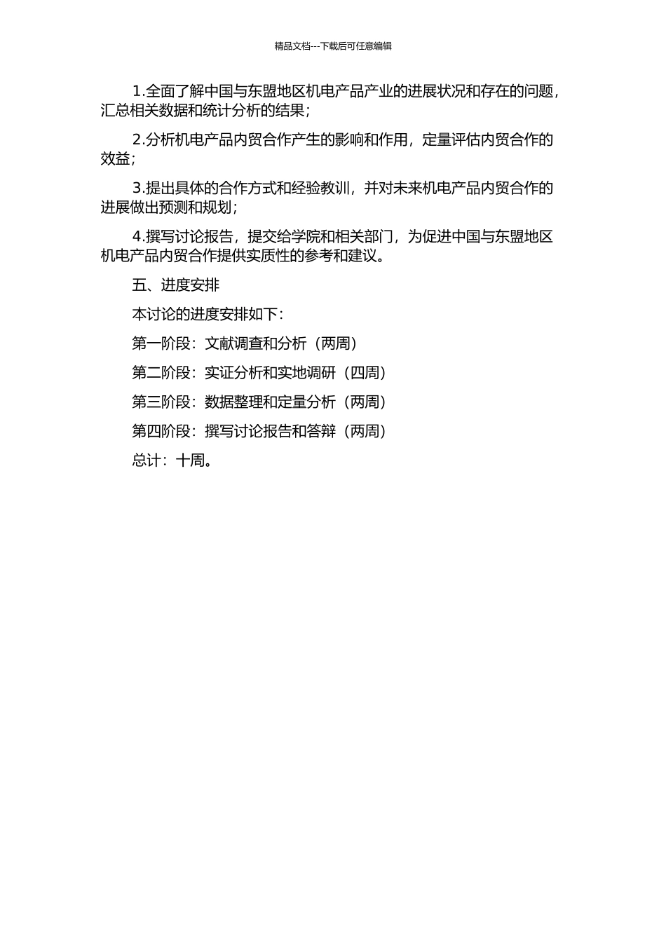 中国与东盟机电产品产业内贸易研究的开题报告_第2页