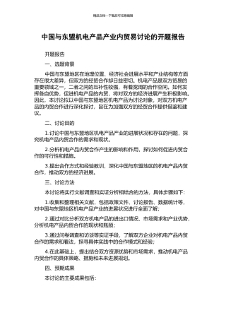 中国与东盟机电产品产业内贸易研究的开题报告