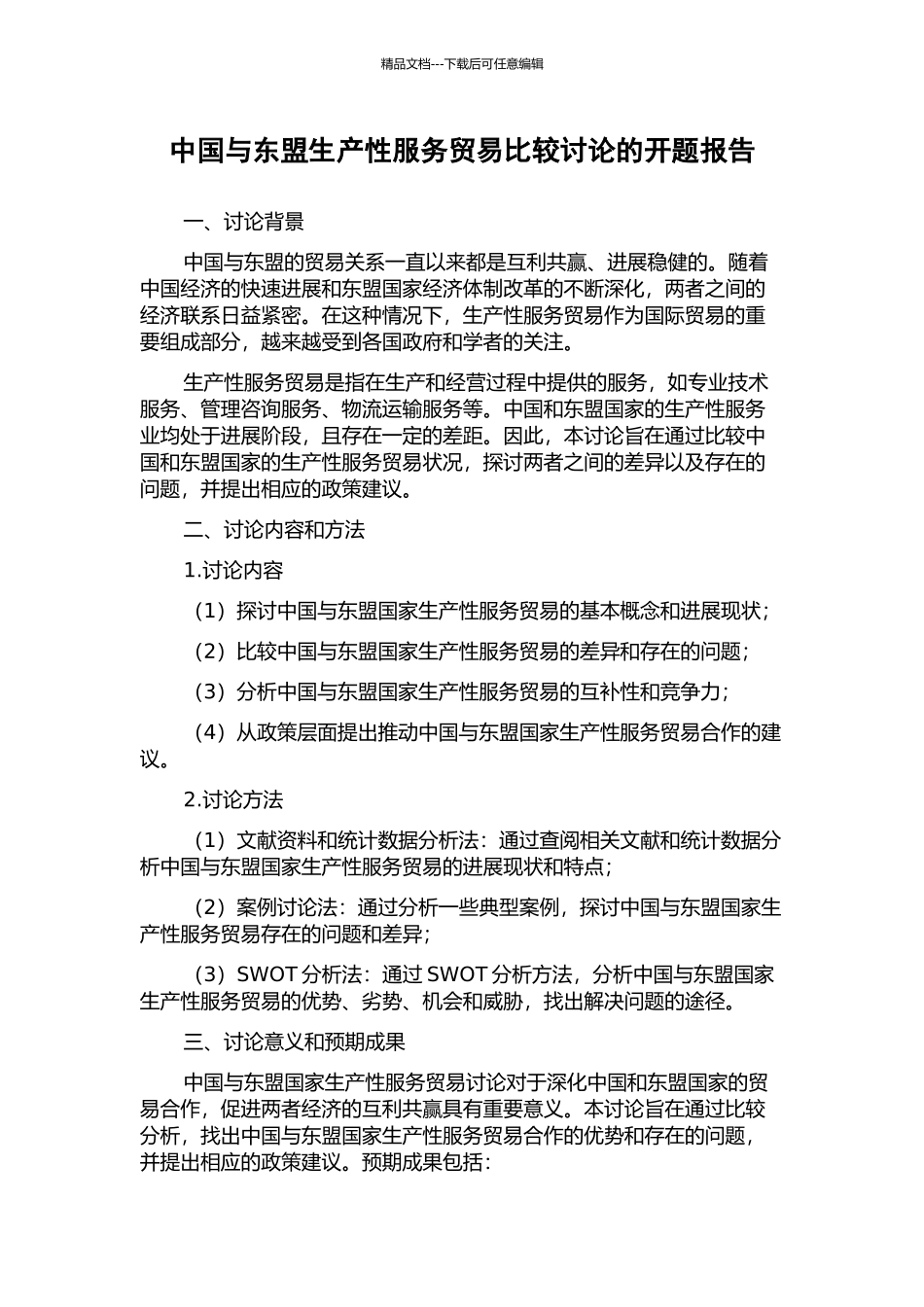 中国与东盟生产性服务贸易比较研究的开题报告_第1页