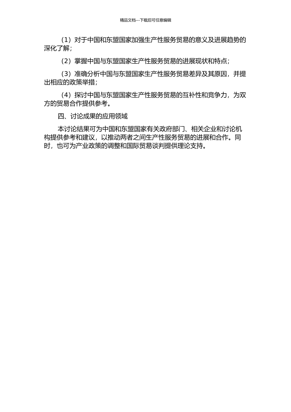 中国与东盟生产性服务贸易比较研究的开题报告_第2页