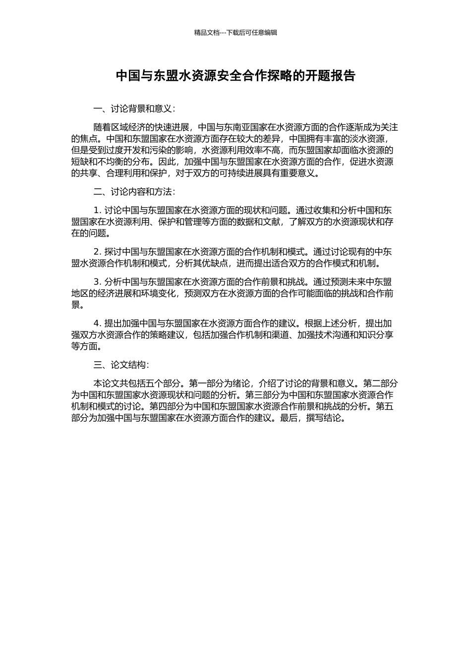中国与东盟水资源安全合作探略的开题报告_第1页