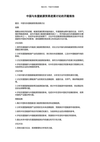 中国与东盟能源贸易发展研究的开题报告
