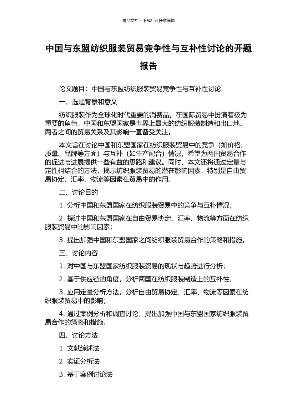中国与东盟纺织服装贸易竞争性与互补性研究的开题报告_第1页