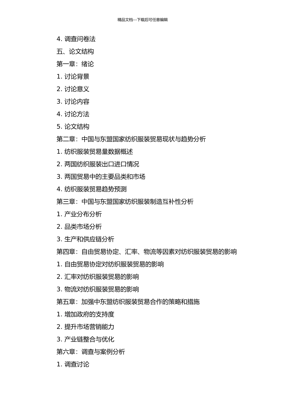 中国与东盟纺织服装贸易竞争性与互补性研究的开题报告_第2页