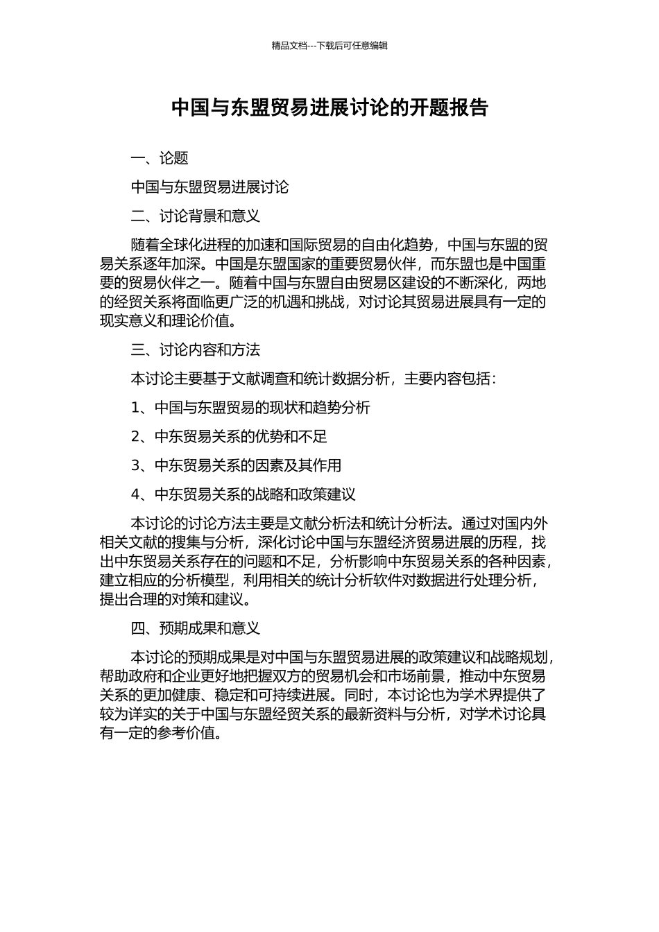 中国与东盟贸易发展研究的开题报告_第1页