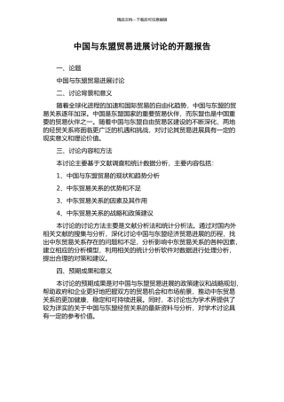 中国与东盟贸易发展研究的开题报告