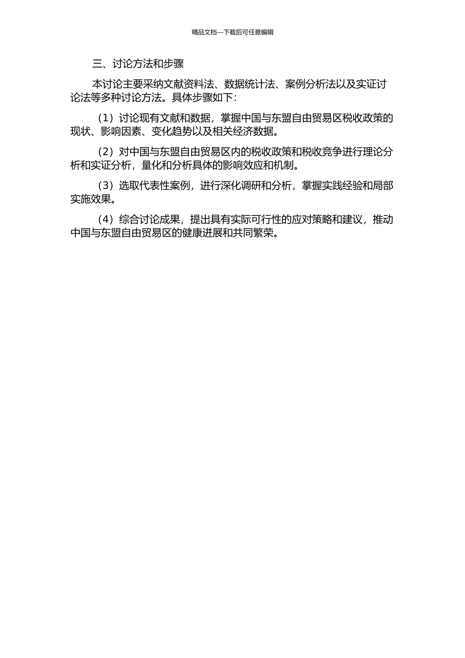 中国与东盟自由贸易区税收竞争问题研究的开题报告_第2页