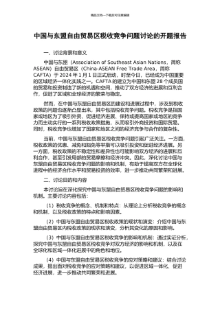 中国与东盟自由贸易区税收竞争问题研究的开题报告
