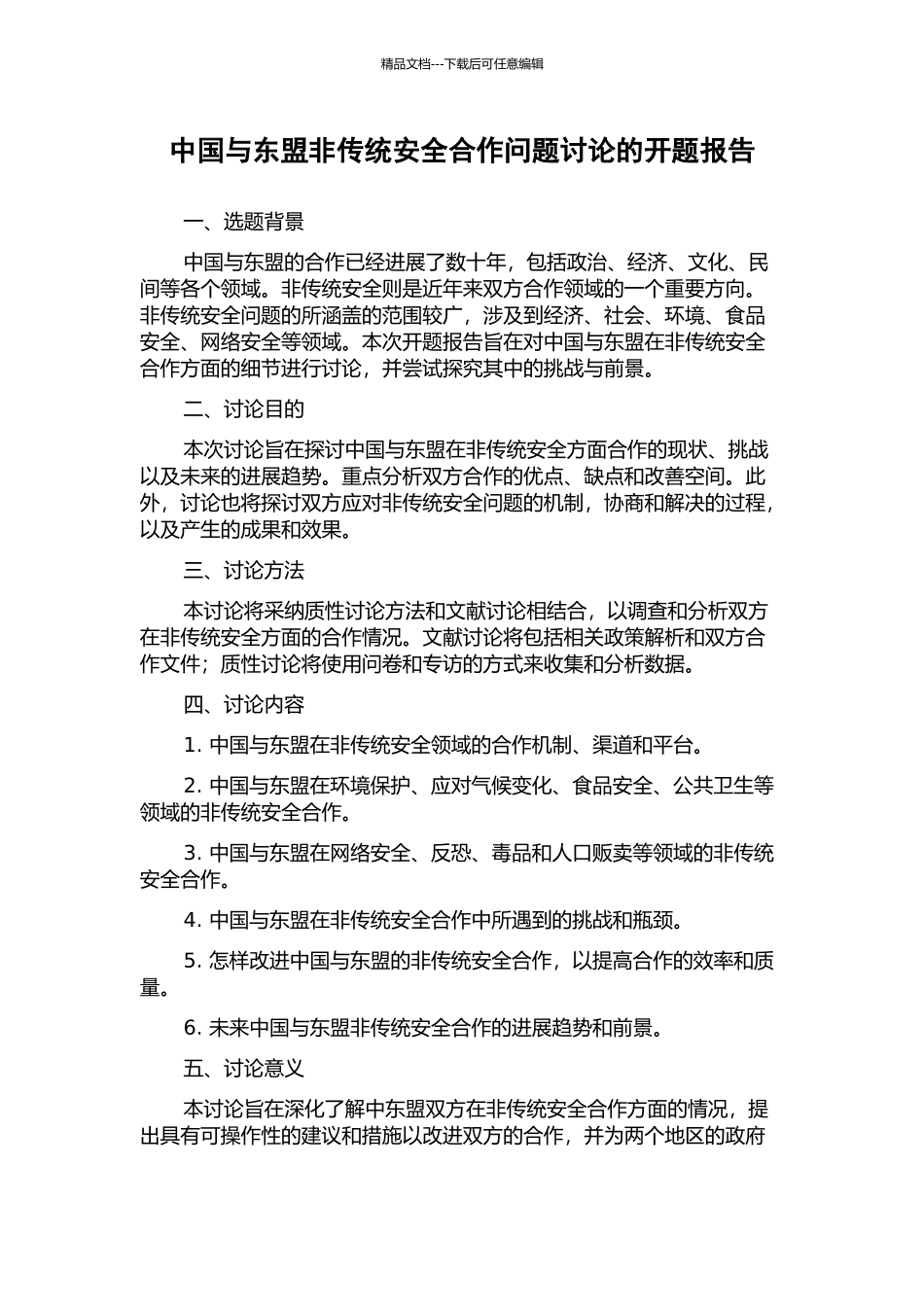 中国与东盟非传统安全合作问题研究的开题报告_第1页
