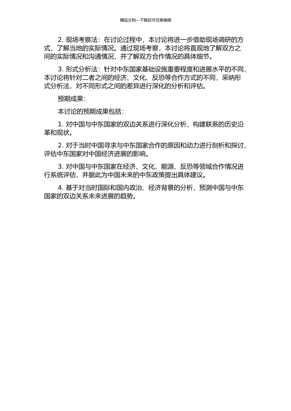 中国与中东国家关系研究的开题报告_第2页