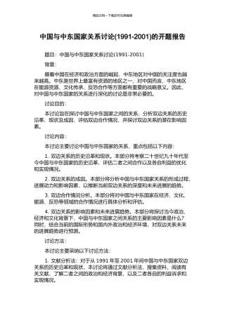 中国与中东国家关系研究的开题报告