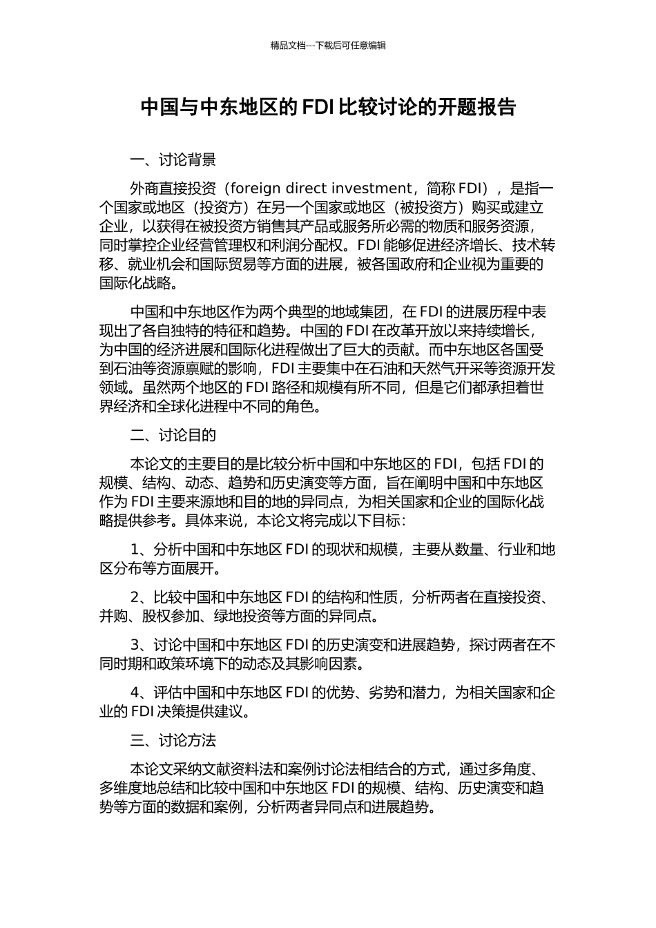中国与中东地区的FDI比较研究的开题报告_第1页
