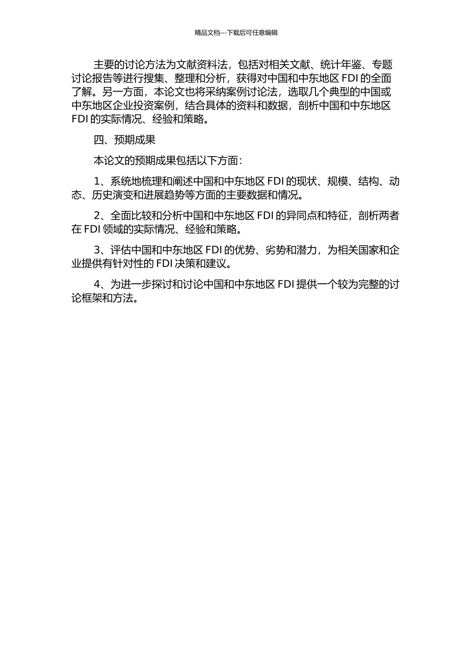 中国与中东地区的FDI比较研究的开题报告_第2页