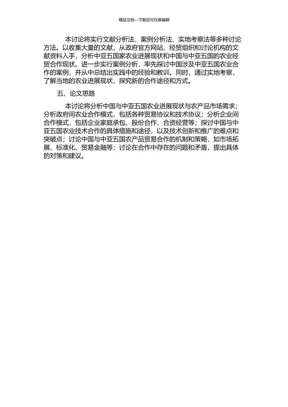 中国与中亚五国农业经贸合作模式研究的开题报告_第2页