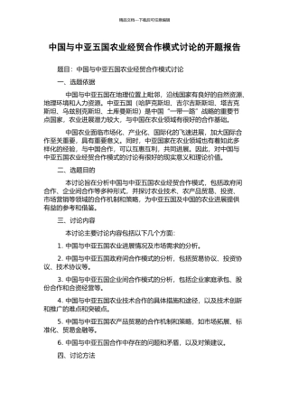 中国与中亚五国农业经贸合作模式研究的开题报告