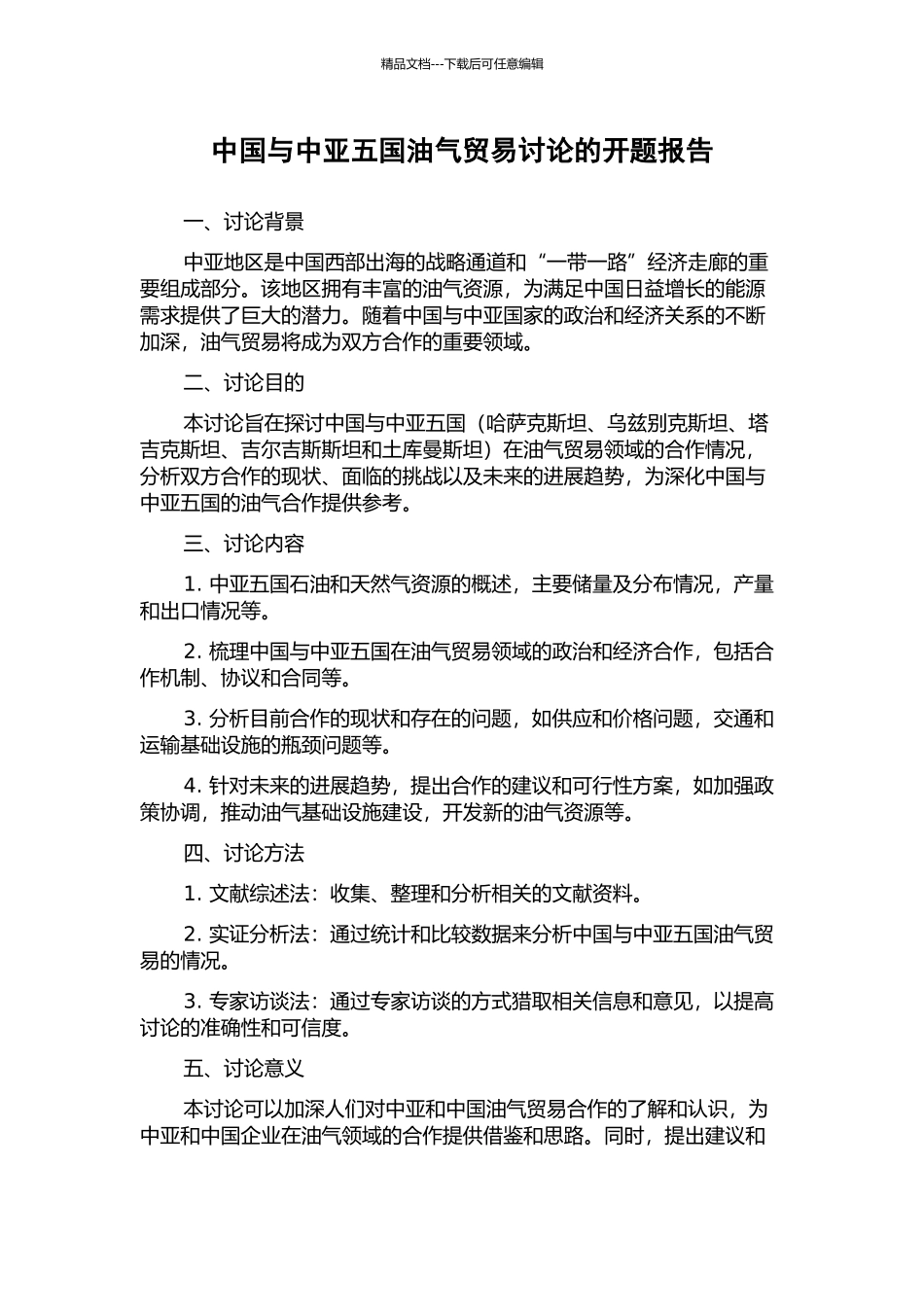 中国与中亚五国油气贸易研究的开题报告_第1页