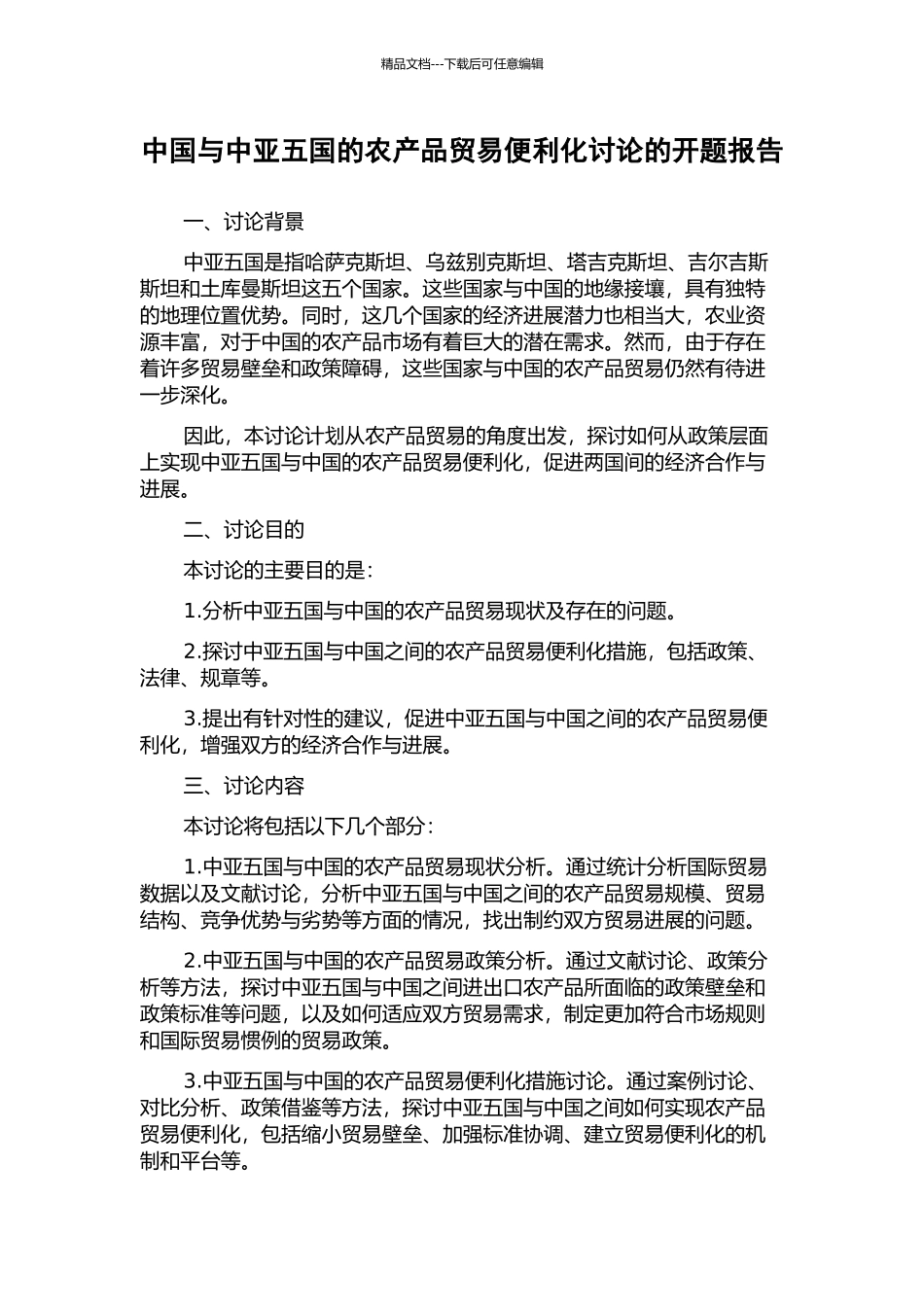 中国与中亚五国的农产品贸易便利化研究的开题报告_第1页