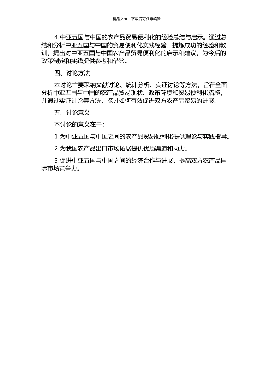 中国与中亚五国的农产品贸易便利化研究的开题报告_第2页