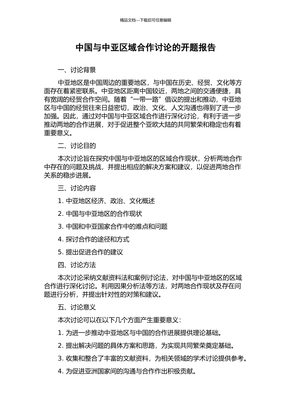 中国与中亚区域合作研究的开题报告_第1页