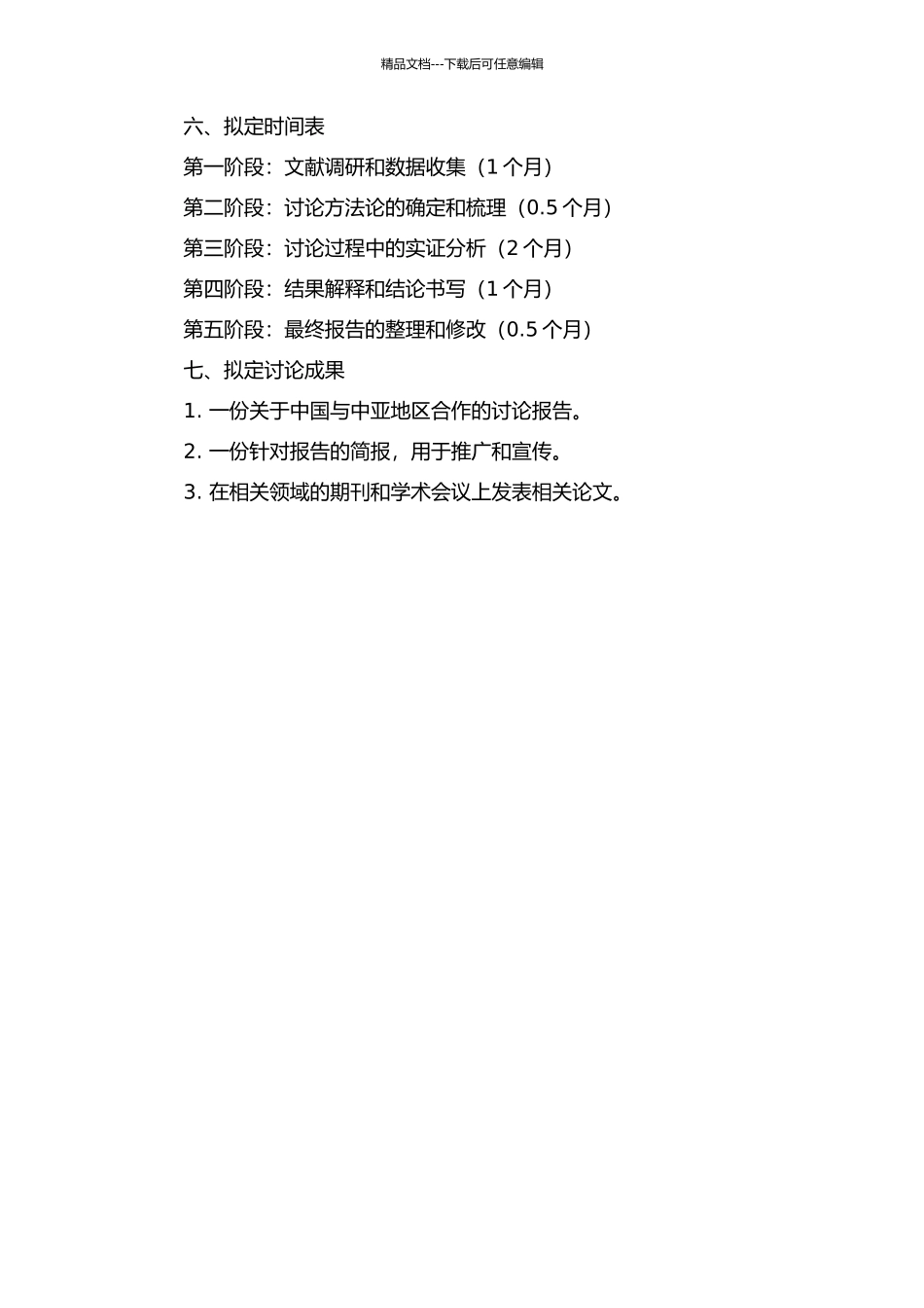 中国与中亚区域合作研究的开题报告_第2页