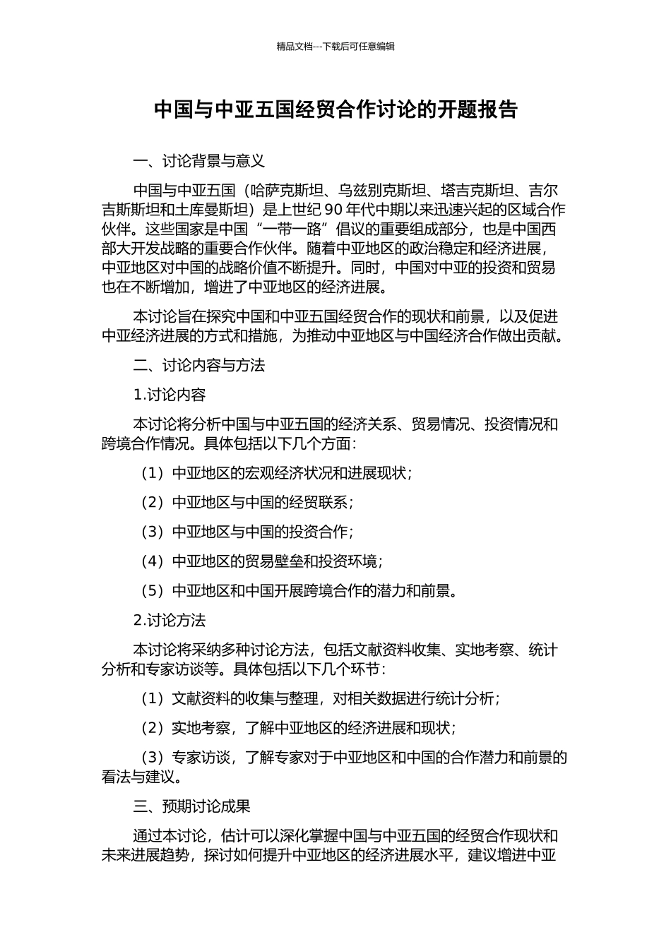 中国与中亚五国经贸合作研究的开题报告_第1页