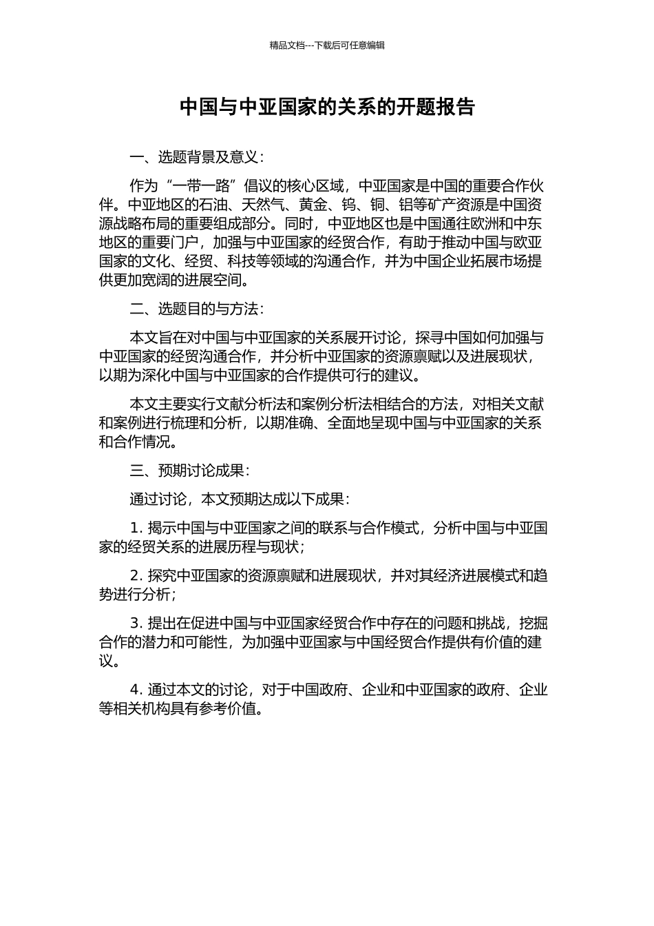 中国与中亚国家的关系的开题报告_第1页