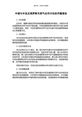 中国与中亚及俄罗斯天然气合作研究的开题报告