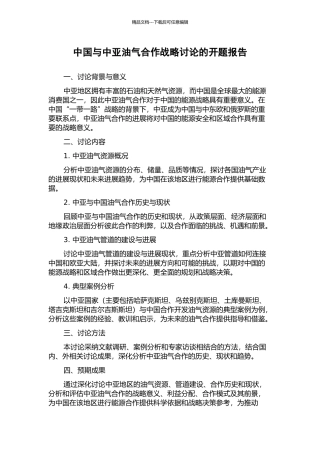 中国与中亚油气合作战略研究的开题报告