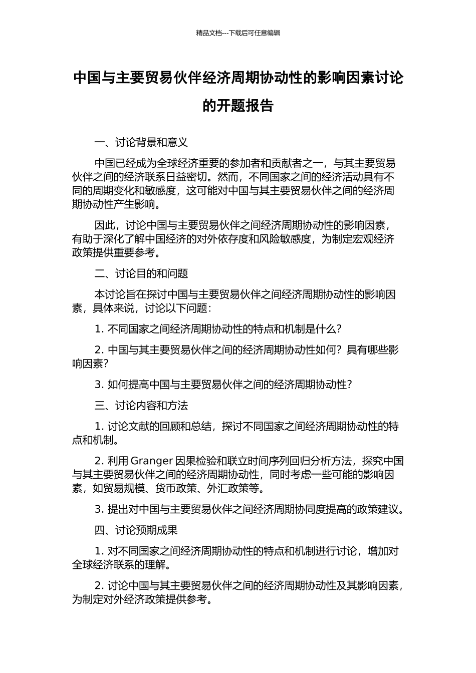中国与主要贸易伙伴经济周期协动性的影响因素研究的开题报告_第1页