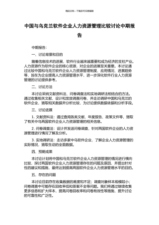 中国与乌克兰软件企业人力资源管理比较研究中期报告
