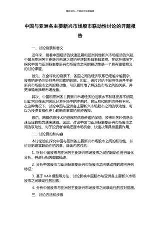 中国与亚洲各主要新兴市场股市联动性研究的开题报告