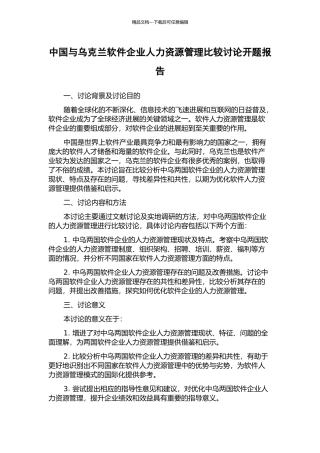中国与乌克兰软件企业人力资源管理比较研究开题报告