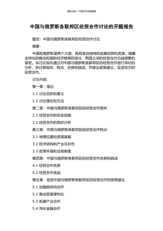 中国与俄罗斯各联邦区经贸合作研究的开题报告