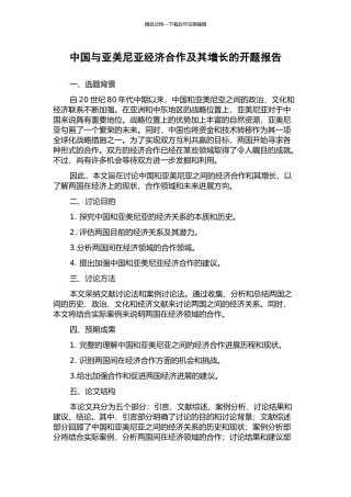 中国与亚美尼亚经济合作及其增长的开题报告