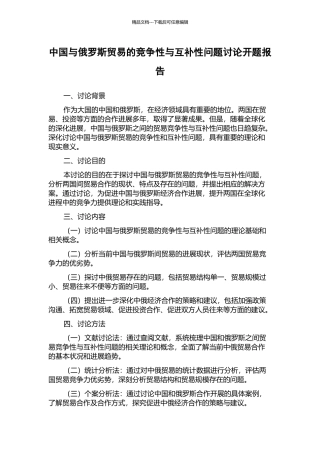 中国与俄罗斯贸易的竞争性与互补性问题研究开题报告