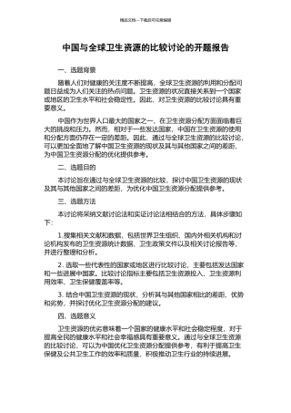 中国与全球卫生资源的比较研究的开题报告